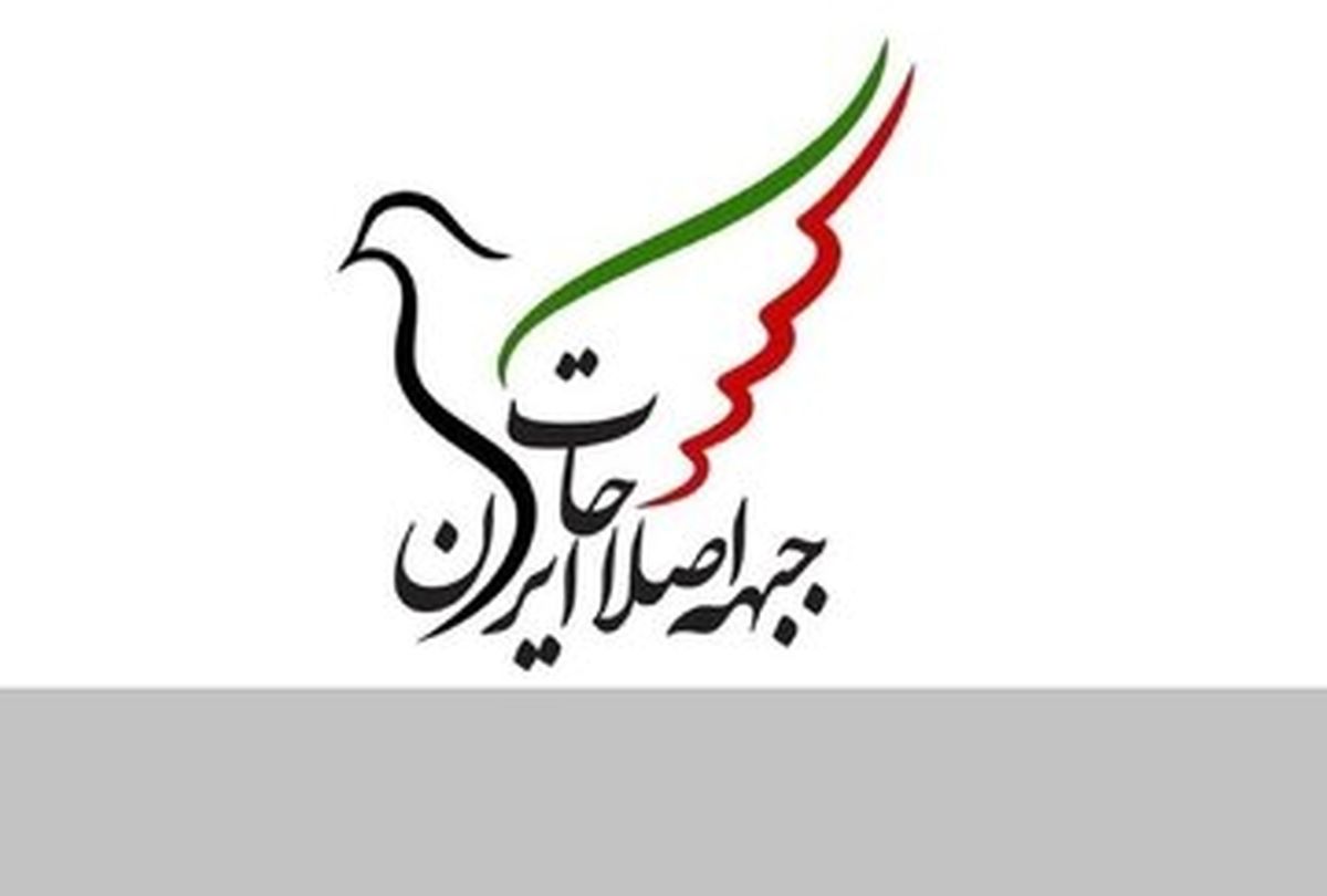 بیانیه جبهه اصلاحات ایران؛ تعلیق همکاری ایران با آژانس، به انزوای کشور و کاهش رفع تحریم ها می‌انجامد