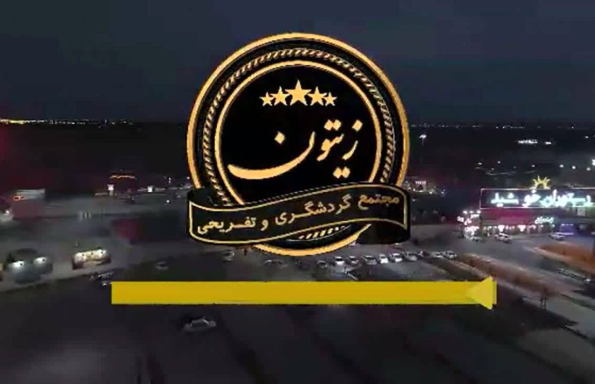تبرئه قطعی مجتمع زیتون/ پاسخ مجتمع گردشگری زیتون به جوابیه مدیرمسئول فرهیختگان