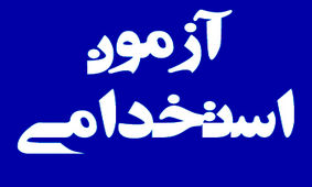 آغاز ثبت نام در نهمین آزمون استخدامی متمرکز دستگاه های اجرایی کشور