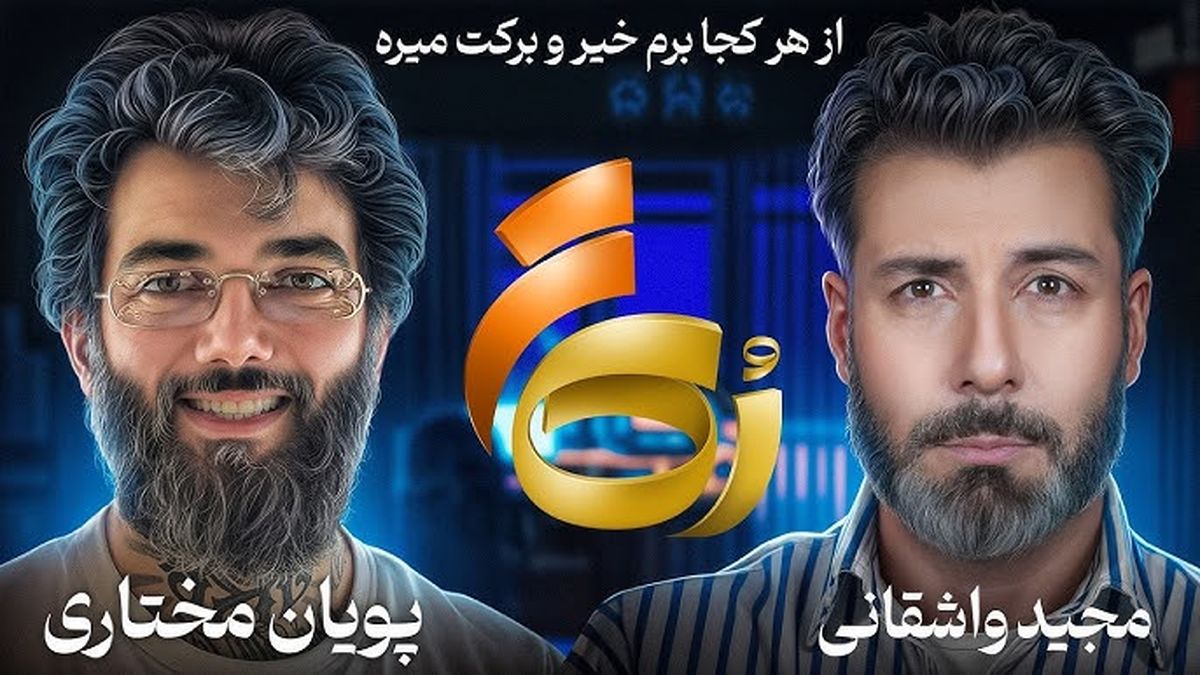  تغییر پویان مختاری از استایل تتویی به استایل آخوندی/ ویدئو