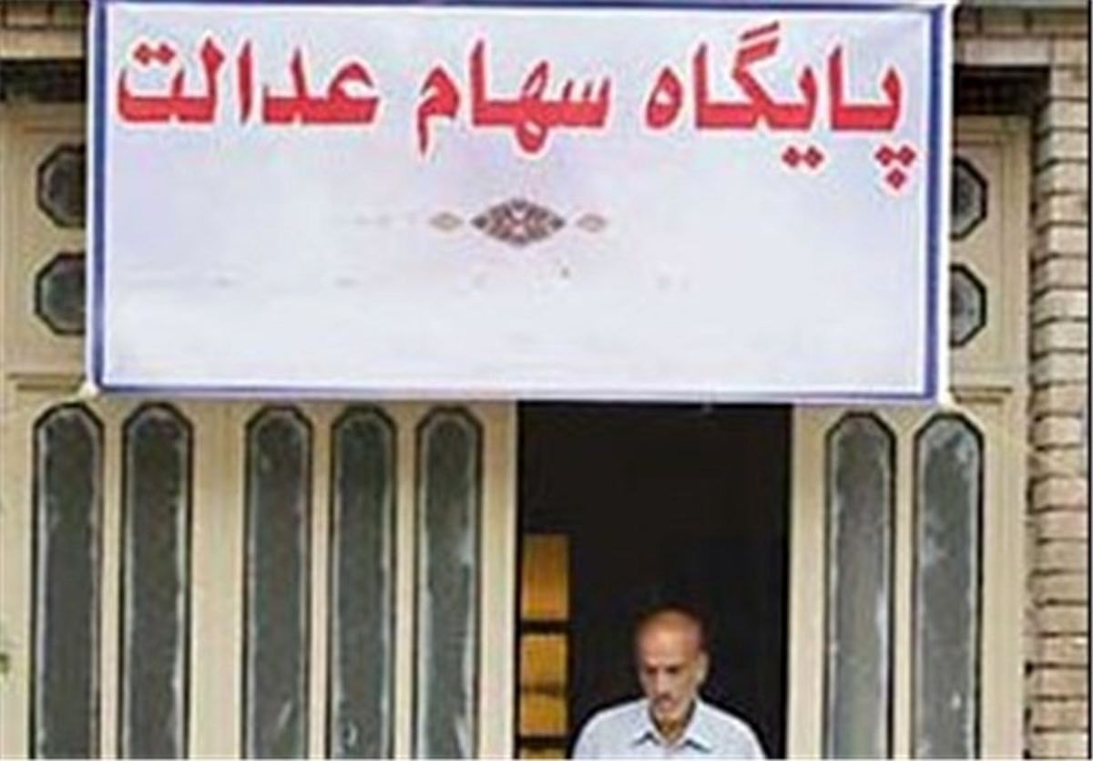 مشمولان سهام عدالت چه کسانی هستند؟