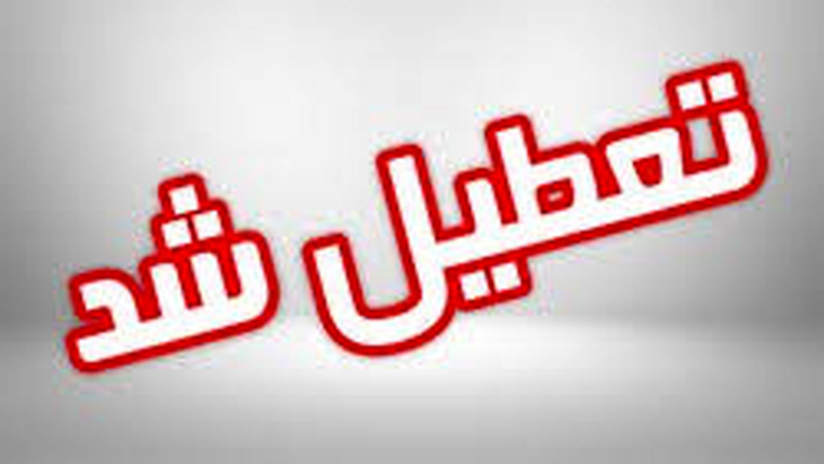 تعطیلی برخی مدارس خوزستان در نوبت بعد از ظهر