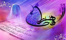 تأثیر پذیرش ولایت حضرت زهرا (س) در پاکی روح
