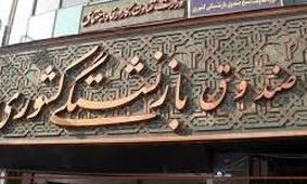 عيدي بازنشستگان روي هوا
