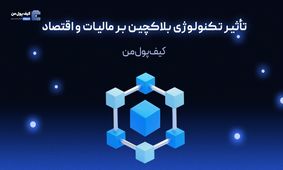 تأثیر تکنولوژی بلاکچین بر مالیات و اقتصاد


