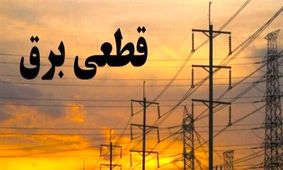 قطعی بالای ۸ ساعته برق در روستاهای کشور