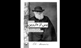 «پس از داروین» منتشر شد/ نمایشنامه‌ای درباره تکوین نظریه تکامل