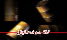 ۷۰۰ لیتر گازوئیل قاچاق به مقصد نرسید