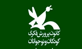 دو انتصاب در کانون پرورش فکری کودکان و نوجوانان