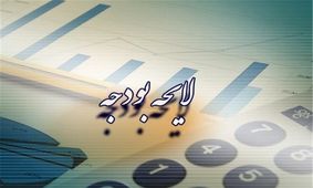 زمان دقیق ارائه لایحه بودجه ۹۸ به مجلس مشخص شد
