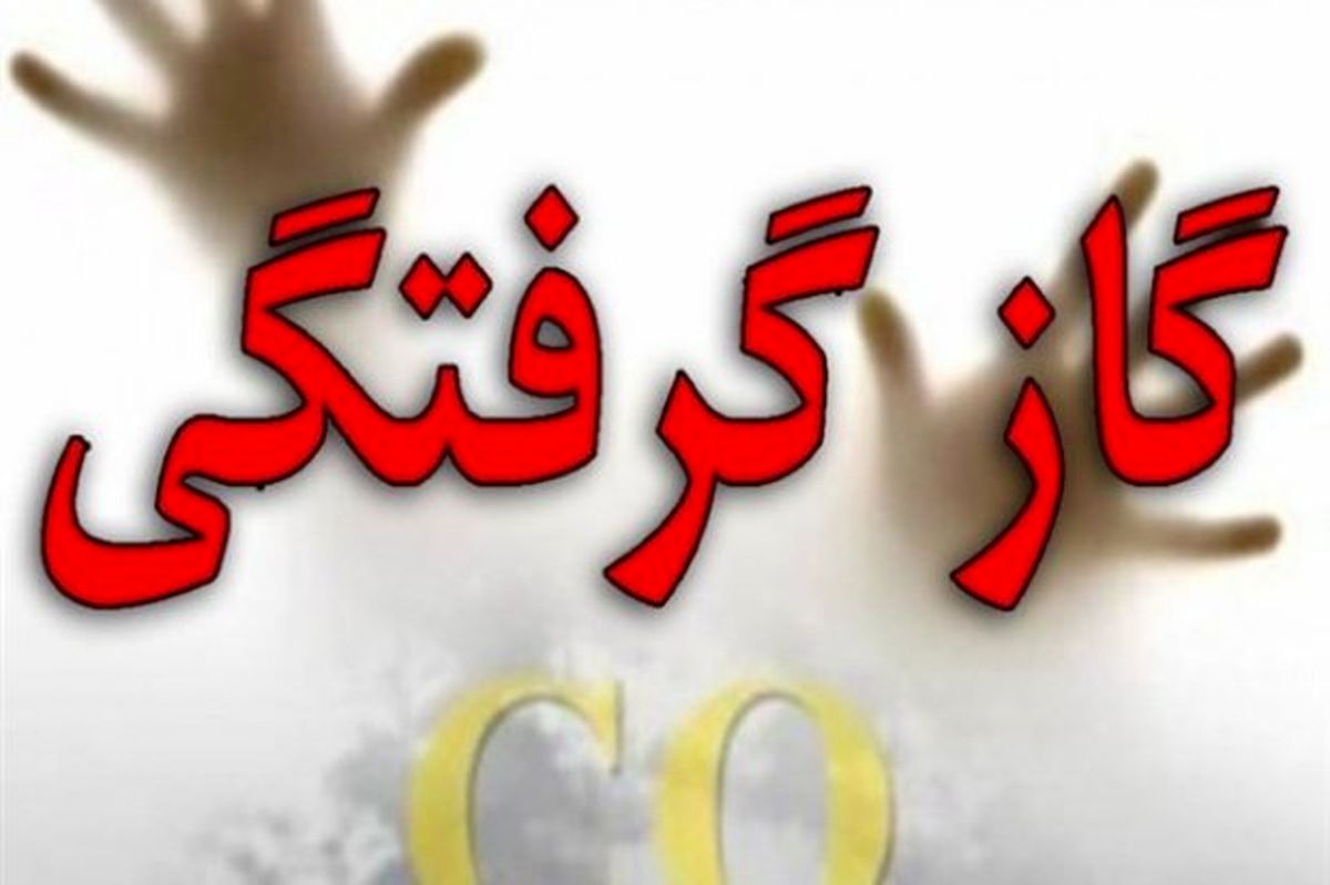 مرگ زوج کلاردشتی براثر مسمومیت با گاز