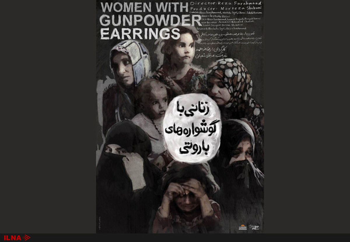 نمایش «زنانی با گوشواره های باروتی» در «عصرانه مستند»