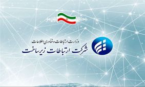 کلیات برنامه و بودجه سال آینده شرکت ارتباطات زیرساخت تصویب شد