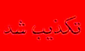 تکذیب خبر تنبیه بدنی دانش آموز سپیدانی از سوی مدیر مدرسه