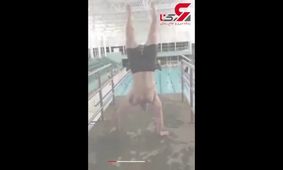 حرکت نمایشی در استخر حادثه ساز شد+فیلم