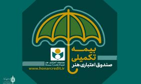 بدهي ميلياردي صندوق اعتباري هنر گريبان خبرنگاران و هنرمندان را گرفت