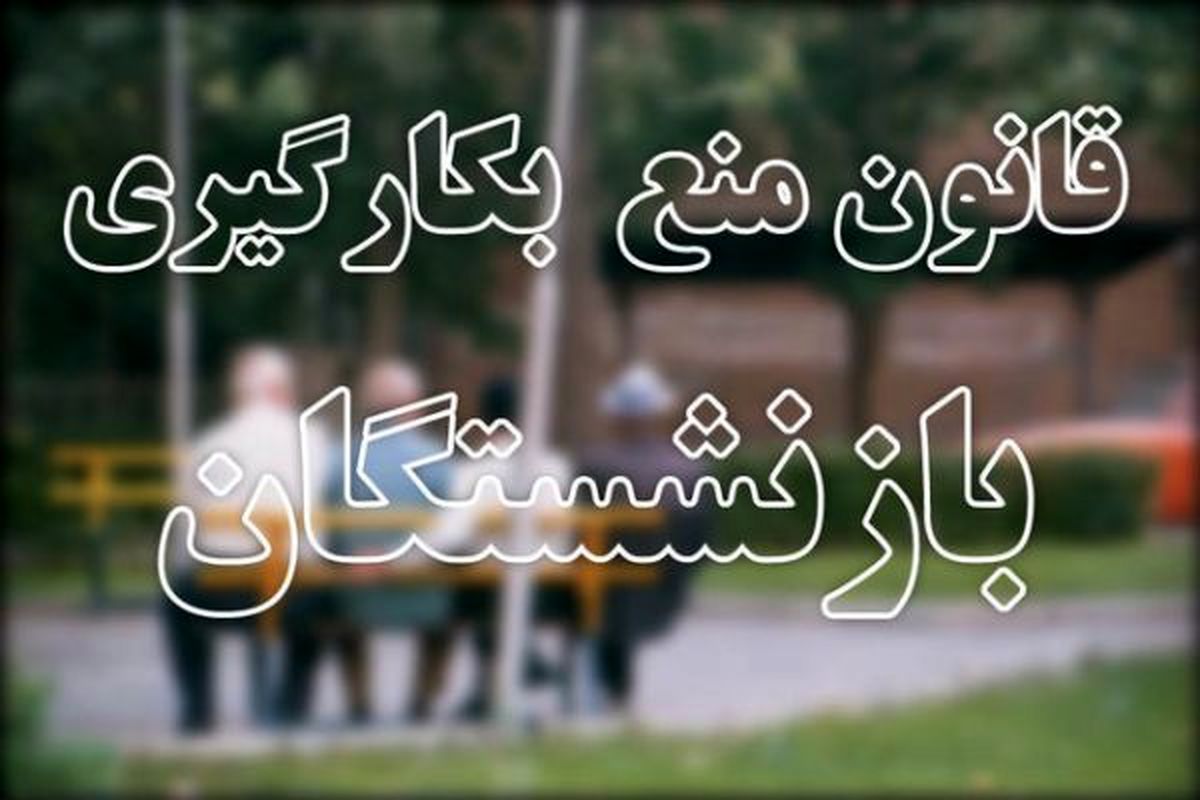 مدیران بازنشسته می‌توانند تجربه خود را در اختیار جوانترها بگذارند
