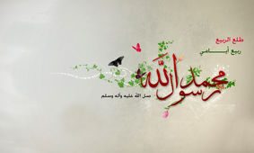آهنگ هایی از خواننده ها مربوط به پیامبر(ص)