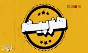 قانون عجیب برنامه تلویزیونی/ارائه رضایت نامه کتبی برای شرکت کنندگان خانم