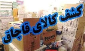 انبار لوازم خانگی قاچاق در نظرآباد کشف شد