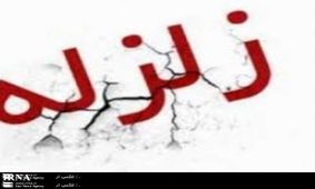 مناطق زلزله‌زده در امنیت کامل به سر می‌برند