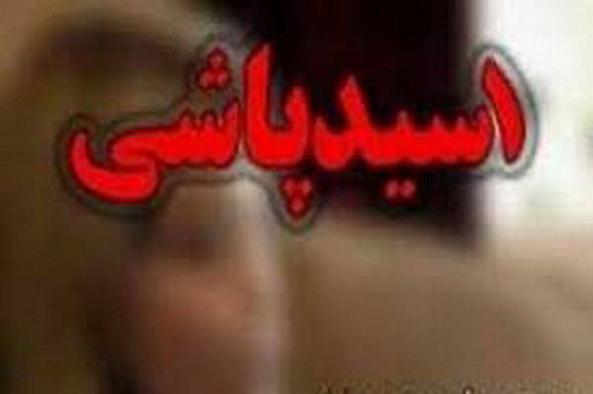قربانی اسیدپاشی از دیه یک میلیارد تومانی گذشت!