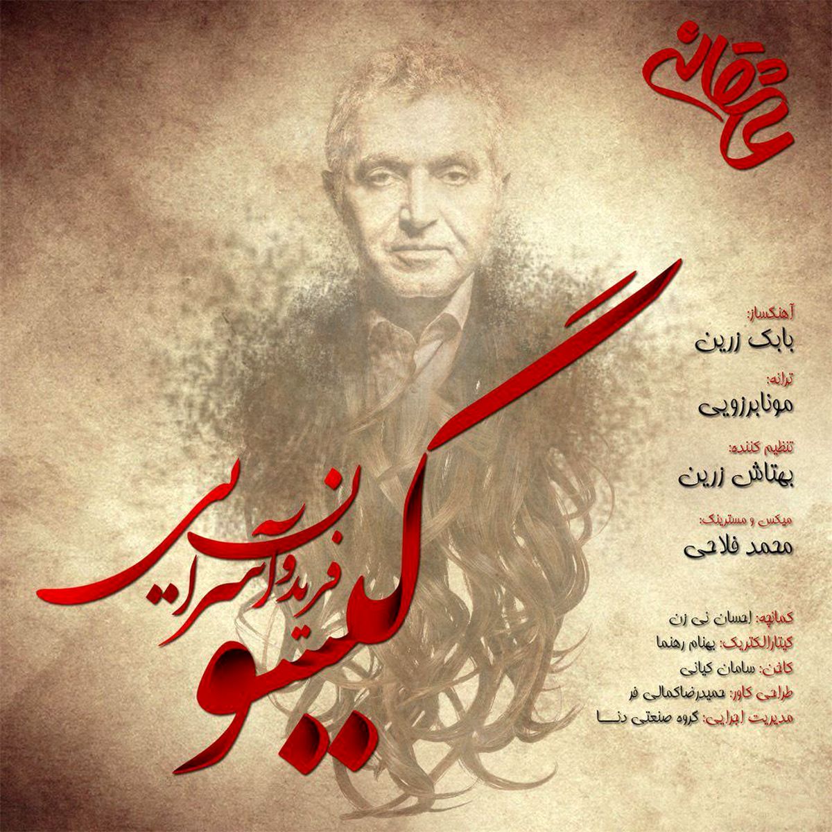 صوت/ ترانه فیلم عاشقانه با صدای فریدون آسرایی