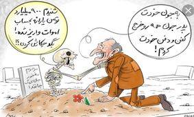 کاریکاتور : پرداخت یارانه به اموات