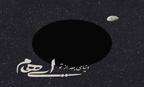 جدیدترین قطعه گروه ایهام منتشر شد