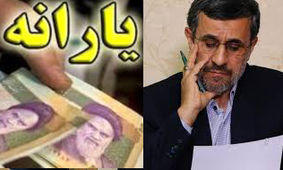 چرا پیشنهاد احمدی‌نژاد درباره یارانه ۹۰۰ هزار تومانی مردود است؟