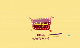 سوسه این قسمت : یلدا