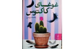 «غوغای کاکتوس» در کتابفروشی‌ ها