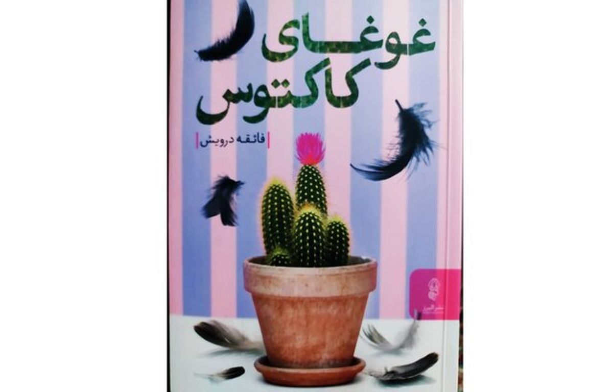 «غوغای کاکتوس» در کتابفروشی‌ ها