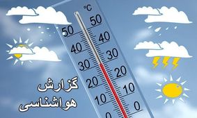 آسمان برخی نقاط استان بوشهر فردا بارانی می‌شود