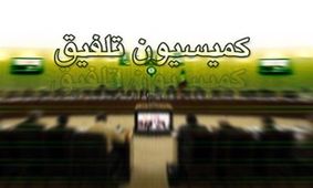 یکشنبه؛ آغاز به کار کمیسیون تلفیق بودجه سال ۹۸