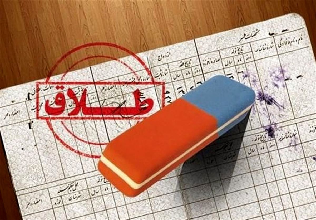 از دادخواست «ازدواج مجدد» تا «مهریه»، تنها برای «زهر چشم گرفتن»