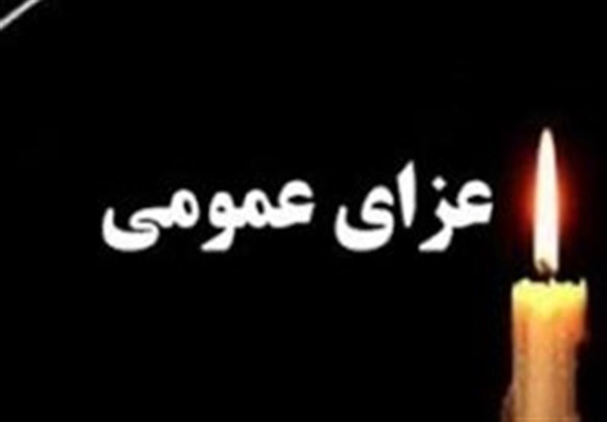 فردا در اردبیل عزای عمومی اعلام شد