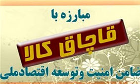 شهرستان انار دروازه مبارزه با قاچاق کالا
