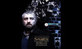 اعتراض کارگردان «چراغ‌های ناتمام»/ کاش همین یک مورد نامزدی را هم از فیلم من دریغ می‌کردید