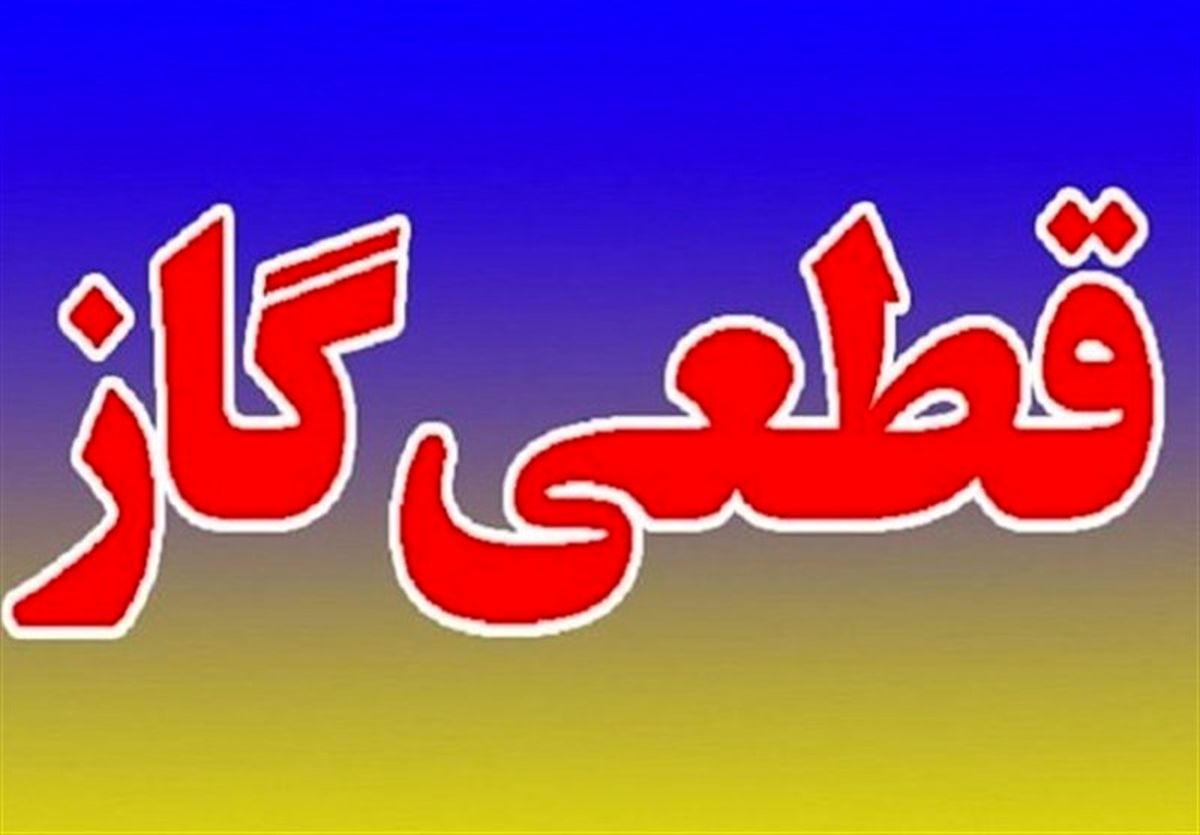 گاز برخی از مشترکان شهر بیرجند قطع می‌شود