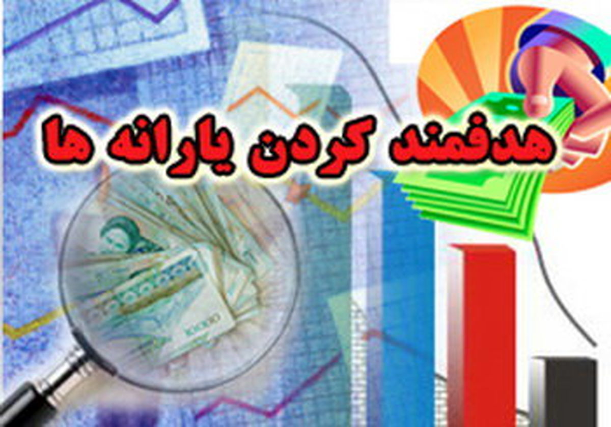 روایت یک عضو کمیسیون برنامه‌وبودجه از اجرای هدفمندی یارانه‌ها در۶ ماهه اول سال ۹۷