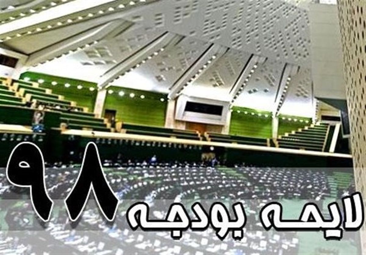 آغاز بررسی کلیات لایحه بودجه ۹۸ در کمیسیون تلفیق