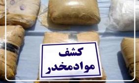 توقیف محموله هروئین و شیشه در سپیدان