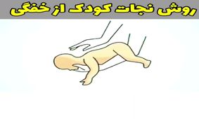 روش نجات کودک از خفگی