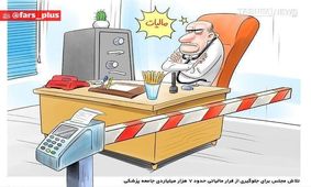 فرار مالیاتی ۷هزار‌میلیاردی جامعه‌پزشکی!