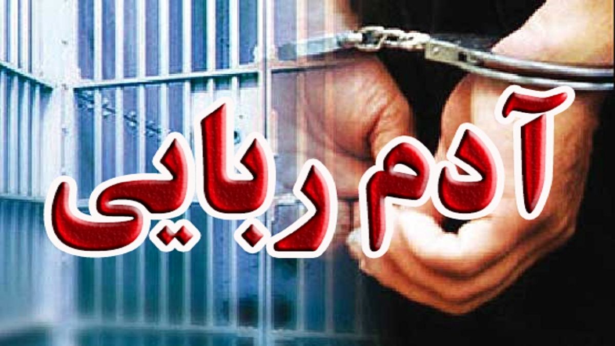 پایان آدم ربایی در کویر