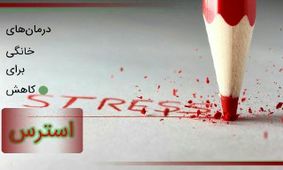 استرستان را در آشپزخانه درمان کنید