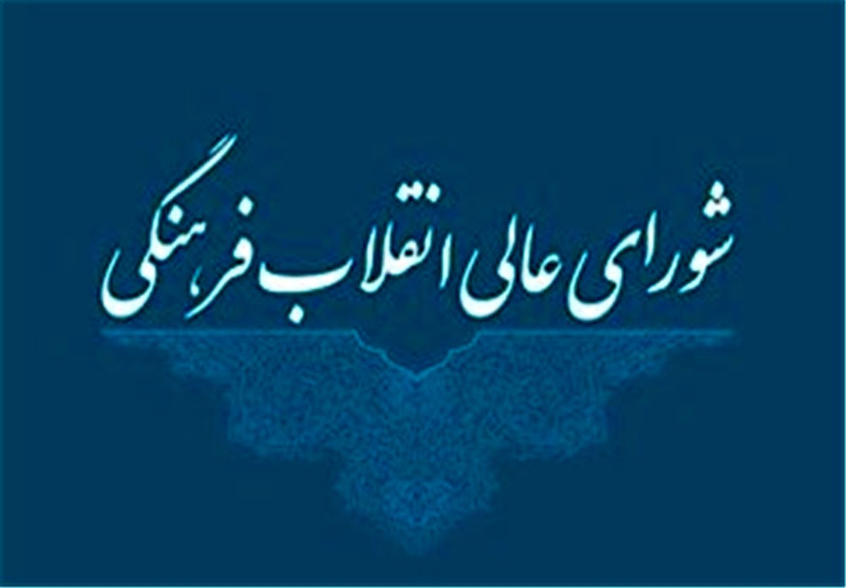 دبیرخانه شورایعالی انقلاب فرهنگی حادثه تروریستی زاهدان را محکوم کرد