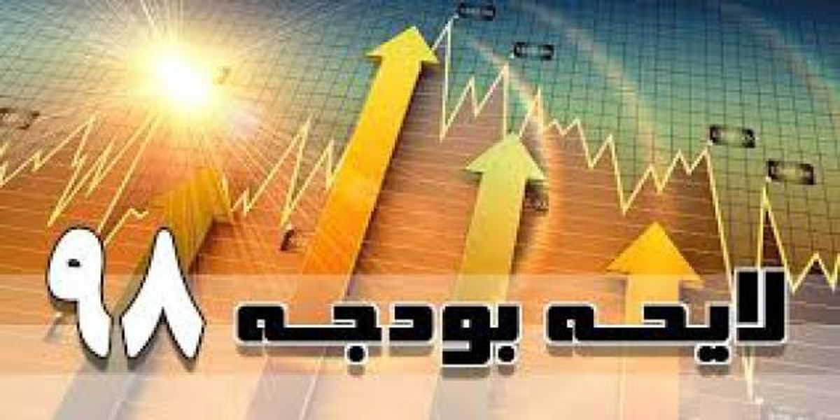 بودجه سال 98 رویکرد سیاسی دارد تا اقتصادی/ دولت برای وضعیت اقتصادی کشور رویکردی را مدنظر قرار نداده/ با این رویه تغییری در زندگی مردم حاصل نمی‌شود