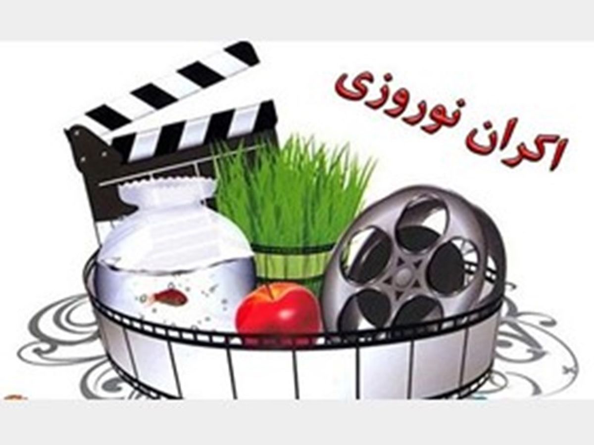 اصلی‌ترین گزینه‌های اکران نوروزی